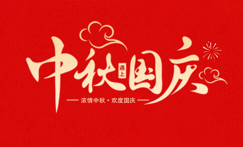 2025年--旌锦国庆中秋双节放假通知