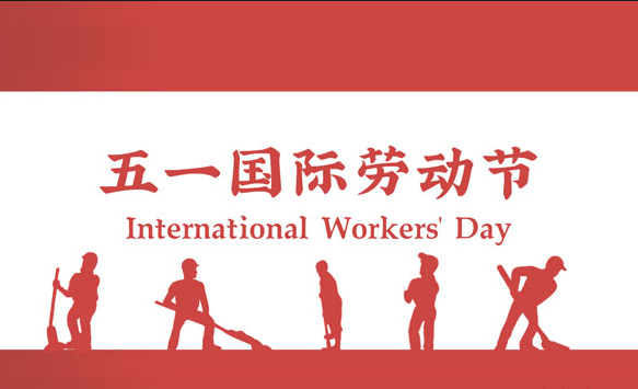 2025年--旌锦五一劳动节放假通知